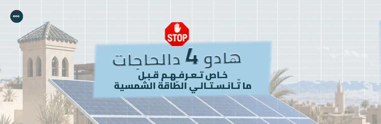 4 Choses à Savoir Absolument Avant d’Installer l’Énergie Solaire au Maroc