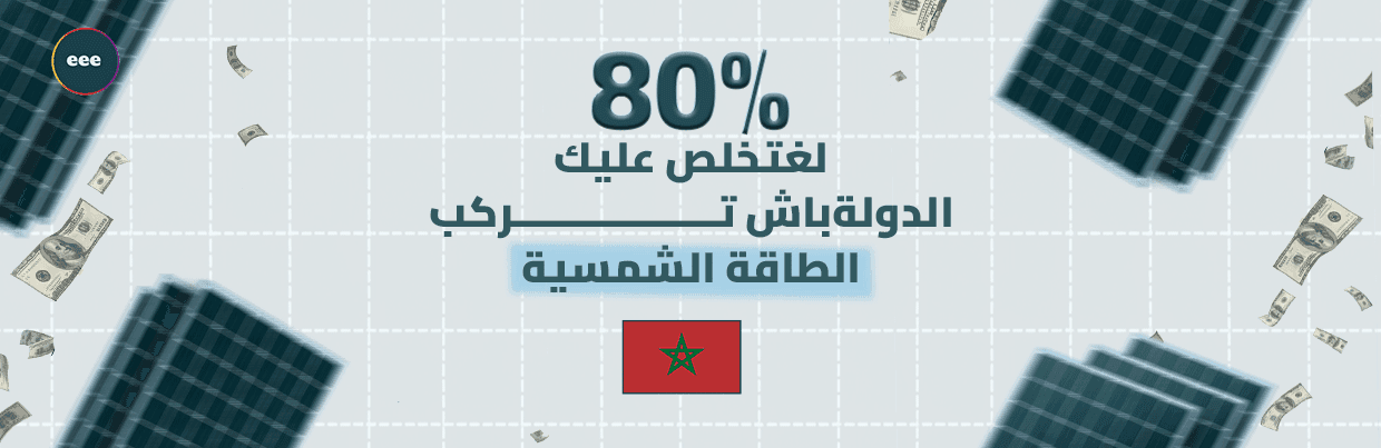 Comment l'État subventionne-t-il les TPME marocaines à hauteur de 80% pour leur transition vers l'énergie solaire ?